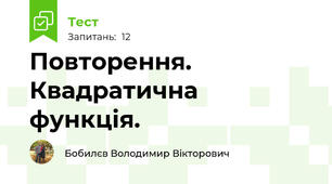 Повторення. Квадратична функція.
