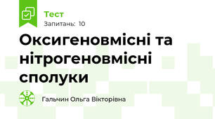 Оксигеновмісні та нітрогеновмісні сполуки