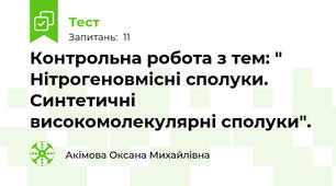 Контрольна робота з тем: " Нітрогеновмісні сполуки. Синтетичні високомолекулярні сполуки".