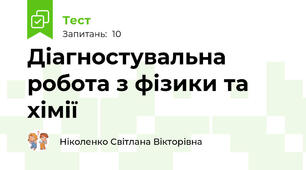 Діагностувальна робота з фізики та хімії