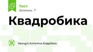 Квадробика