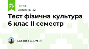 Тест фізична культура 6 клас ІІ семестр