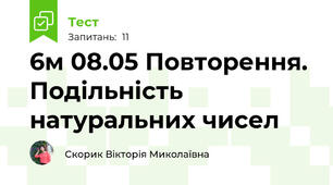 6м 08.05 Повторення. Подільність натуральних чисел