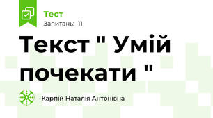 Текст " Умій почекати "