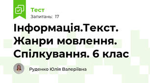 Інформація.Текст. Жанри мовлення. Спілкування. 6 клас