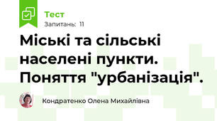 Міські та сільські населені пункти. Поняття "урбанізація".