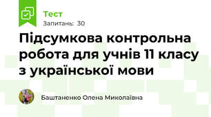  Підсумкова контрольна робота для учнів 11 класу з української мови