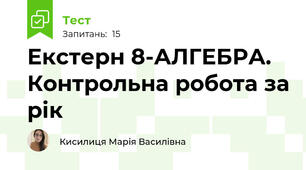 Екстерн 8-АЛГЕБРА. Контрольна робота за рік