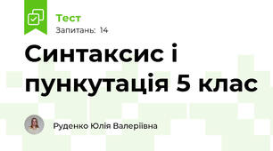 Синтаксис і пункутація 5 клас 