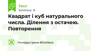 Квадрат і куб натурального числа. Ділення з остачею. Повторення