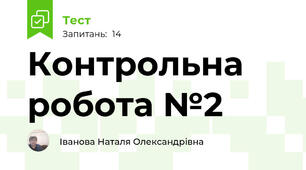  Контрольна робота №2