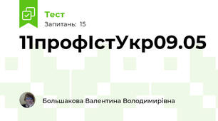 11профІстУкр09.05
