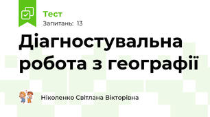 Діагностувальна робота з географії