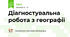 Діагностувальна робота з географії