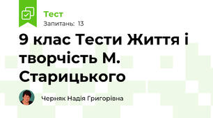 9 клас Тести Життя і творчість М. Старицького