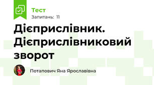 Дієприслівник. Дієприслівниковий зворот
