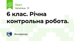 6 клас. Річна контрольна робота. 