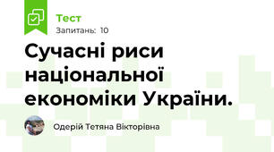 Сучасні риси національної економіки України.