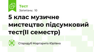 5 клас музичне мистецтво підсумковий тест(ІІ семестр)
