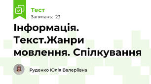 Інформація. Текст.Жанри мовлення. Спілкування