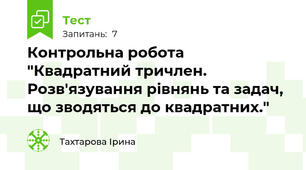 Контрольна робота "Квадратний тричлен. Розв'язування рівнянь та задач, що зводяться до квадратних."