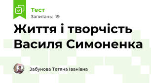 Життя і творчість Василя Симоненка