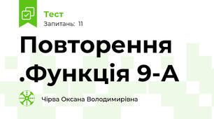 Повторення .Функція 9-А