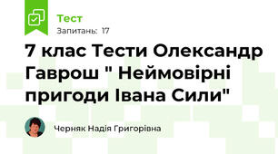 7 клас Тести Олександр Гаврош " Неймовірні пригоди Івана Сили"