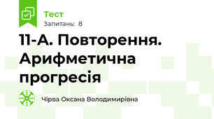 11-А. Повторення. Арифметична прогресія  