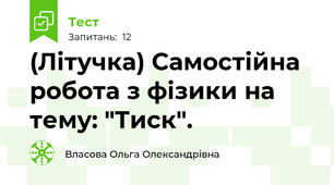 (Літучка) Самостійна робота з фізики на тему: "Тиск".