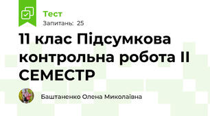 11 клас Підсумкова контрольна робота ІІ СЕМЕСТР