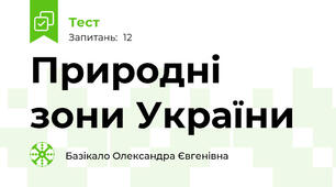 Природні зони України