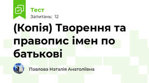 (Копія) Творення та правопис імен по батькові