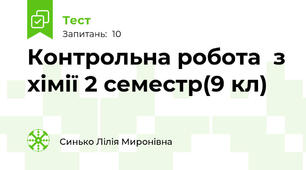 Контрольна робота  з хімії 2 семестр(9 кл)
