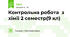 Контрольна робота  з хімії 2 семестр(9 кл)