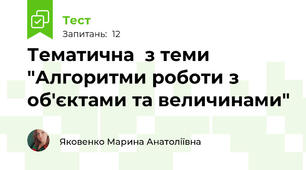 Тематична  з теми "Алгоритми роботи з об'єктами та величинами"