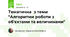 Тематична  з теми "Алгоритми роботи з об'єктами та величинами"