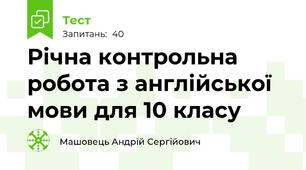 Річна контрольна робота з англійської мови для 10 класу