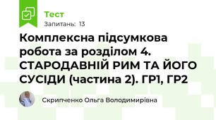 Комплексна підсумкова робота за розділом 4. СТАРОДАВНІЙ РИМ ТА ЙОГО СУСІДИ (частина 2). ГР1, ГР2