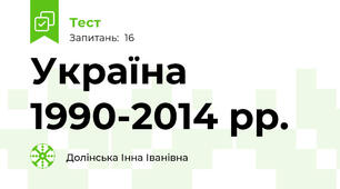 Україна 1990-2014 рр.