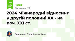 2024 Міжнародні відносини у другій половині ХХ - на поч. ХХІ ст. 