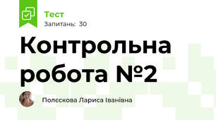 Контрольна робота №2