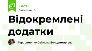 Відокремлені додатки