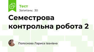 Семестрова контрольна робота 2