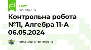 Контрольна робота №11, Алгебра 11-А 06.05.2024