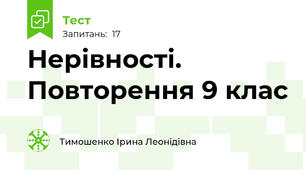 Нерівності. Повторення 9 клас