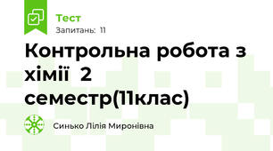 Контрольна робота з хімії  2 семестр(11клас)