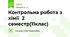Контрольна робота з хімії  2 семестр(11клас)