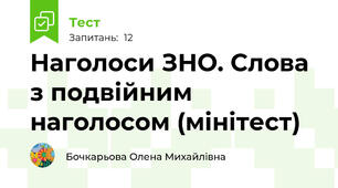 Наголоси ЗНО. Слова з подвійним наголосом (мінітест)