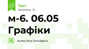 м-6. 06.05 Графіки